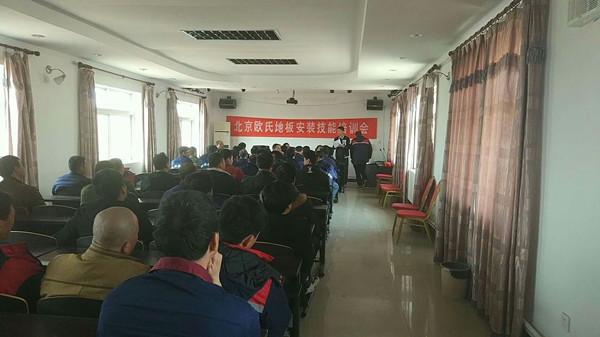 北京歐氏地板2018年度安裝技能和消防培訓(xùn)大會(huì)順利召開(kāi) 北京歐氏地板2018年度安裝技能和消防培訓(xùn)大會(huì)順利召開(kāi)