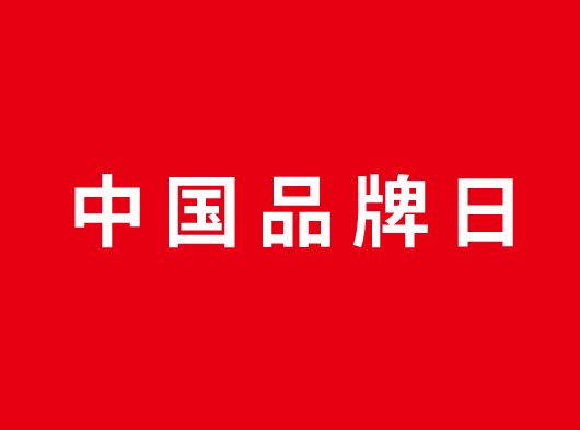 中國品牌日，巨奧約你一起看頂墻
