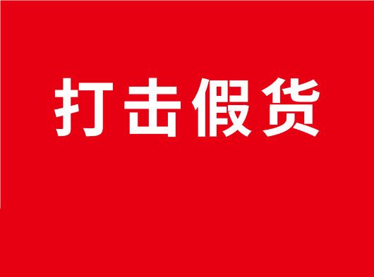 凈化市場，重拳打假！巨奧全國市場打假行動(dòng)