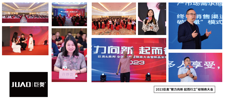 2023巨奧經(jīng)銷(xiāo)商大會(huì)