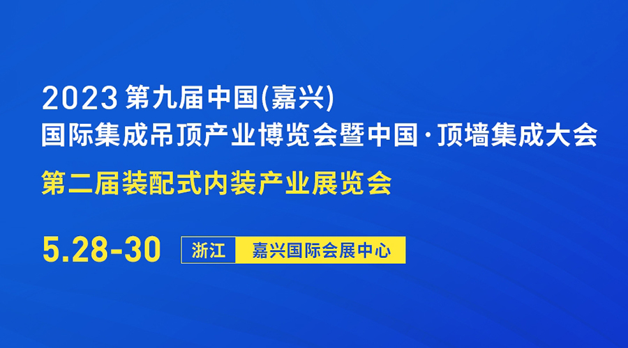 2023第九屆中國（嘉興）國際集成吊頂產(chǎn)業(yè)博覽會(huì)